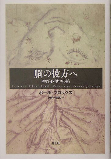 脳の彼方へ-神経心理学の旅