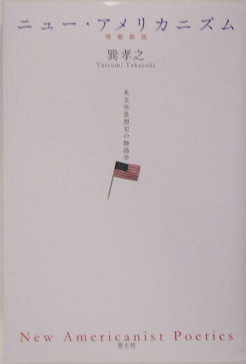 ニュー・アメリカニズム増補新版