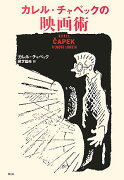 カレル・チャペックの映画術