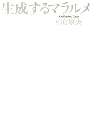 生成するマラルメ