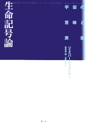 生命記号論新装版