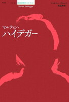 マルティン・ハイデガー