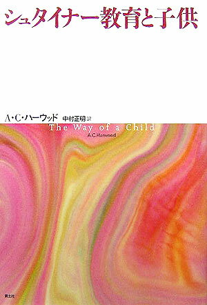 シュタイナー教育と子供