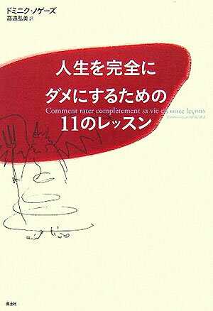 人生を完全にダメにするための11のレッスン