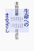 生命へのまなざし新装版