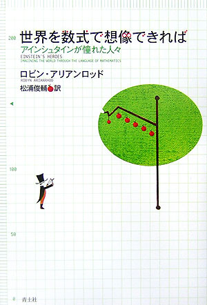世界を数式で想像できれば