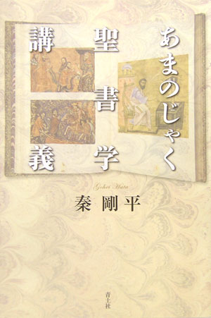 あまのじゃく聖書学講義