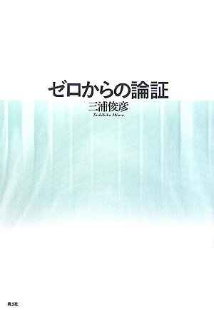 ゼロからの論証