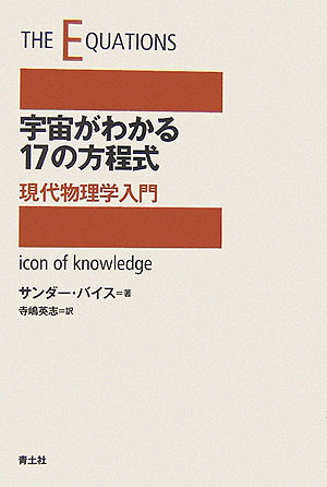 宇宙がわかる17の方程式 現代物理学入門 [ サンダー・バイス ]