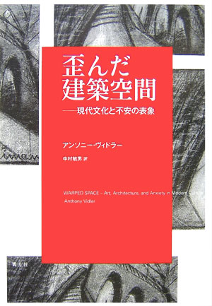 歪んだ建築空間 現代文化と不安の表象 [ アンソニー・ヴィドラー ]