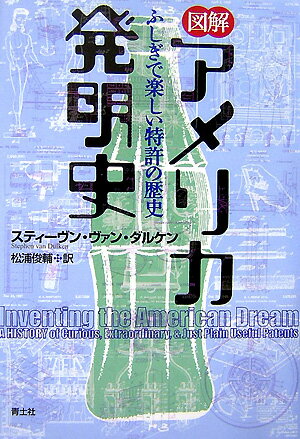 図解アメリカ発明史