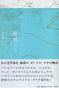優男たち