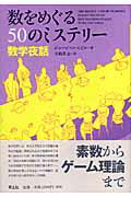 数をめぐる50のミステリー