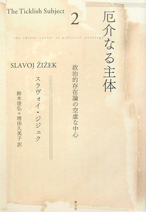 厄介なる主体（2）