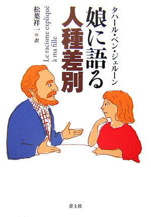 娘に語る人種差別新装版 [ タハール・ベン・ジェルーン ]