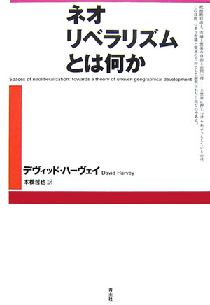 ネオリベラリズムとは何か