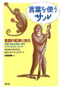 言葉を使うサル 言語の起源と進化 ロビンズ バーリング