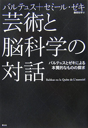 芸術と脳科学の対話