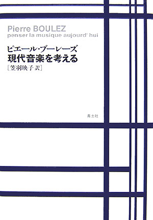 現代音楽を考える新装版