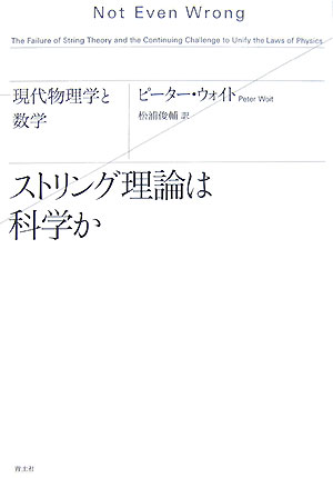 現代物理学と数学 ピーター・ウォイト 松浦俊輔 青土社ストリング リロン ワ カガク カ ウォイト,ピーター マツウラ,シュンスケ 発行年月：2007年11月 ページ数：348， サイズ：単行本 ISBN：9784791763696 ウォイト，ピーター（Woit,Peter） 1979年ハーバード大学卒、85年プリンストン大学で理論物理学博士号。現在、ニューヨーク市のコロンビア大学で数学の講師を勤める。ブログNot　Even　Wrongが有名 松浦俊輔（マツウラシュンスケ） 名古屋工業大学助教授を経て翻訳家（本データはこの書籍が刊行された当時に掲載されていたものです） 千年紀末の素粒子物理学／生産用具／量子論／量子場の理論／ゲージ対称性とゲージ理論／標準モデル／標準モデルの勝利／標準モデルの問題点／標準モデルの先／量子場の理論と数学における新しい見通し／ストリング理論ー歴史／ストリング理論と超対称ー評価／美しさと難しさ／スーパーストリング理論は科学か／ボグダノフ事件／他にゲームをやっていないーストリング理論の威力と栄光／他の見方／結論 現代物理学最大の主流派であるスーパーストリング理論。提唱から二十年以上たっても一つの物証もなく、検証可能な予測をたてることすらできないこの理論は、間違ってさえいない！数学との関係を中心に素粒子物理学の歴史をたどりなおし、使えない理論を見限って新たな展開を呼びかける、科学界話題の論争の書。 本 科学・技術 物理学