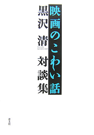 映画のこわい話