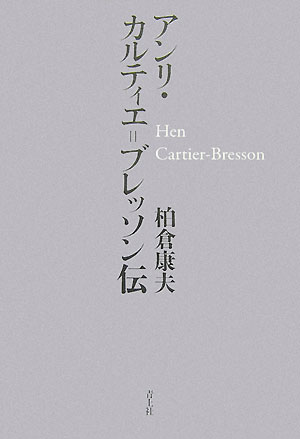 世界を旅して事件の現場に立ち会い“決定的瞬間”を完璧な構図に切り取って２０世紀を生きぬいた伝説の写真家。その晩年を直接取材することに成功した経験から、様々な資料で全生涯をたどりなおし、名作から知られざる傑作までを一望の下に収める決定版評伝。