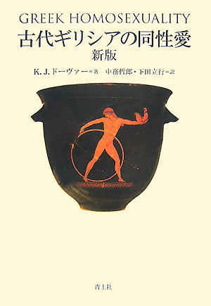 古代ギリシアの同性愛新版