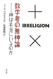 数学者の無神論 神は本当にいるのか [ ジョン・アレン・パウロス ]