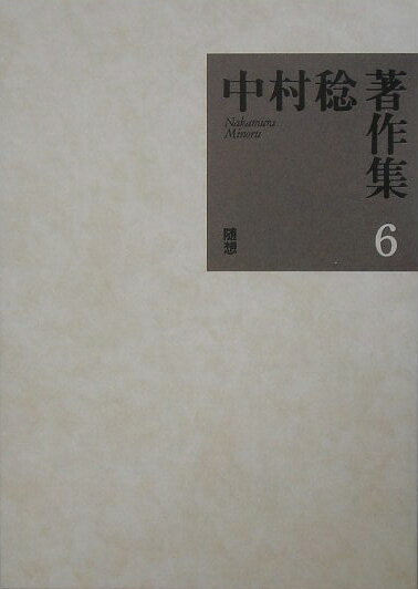 中村稔著作集（第6巻）