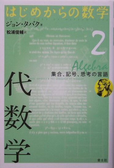 代数学 集合、記号、思考の言語 （はじめからの数学） [ ジョン・タバク ]