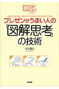 プレゼンがうまい人の「図解思考」の技術の表紙