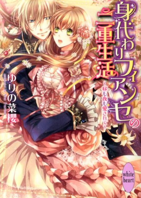 「美貌の双子」として社交界でも名高い、マリエッタと弟のミシェルは、多額の借金を抱えた貧乏子爵の子弟。体の弱い弟の代わりに、彼になりすまして近衛隊に入隊したマリエッタは、犬猿の仲だった伯爵アレンの部下になる。そんなある日、突然アレンがマリエッタを求婚を！「君をいじめたい」がプロポーズの言葉！？昼は部下、夜は婚約者としての過酷な日々が始まったー！