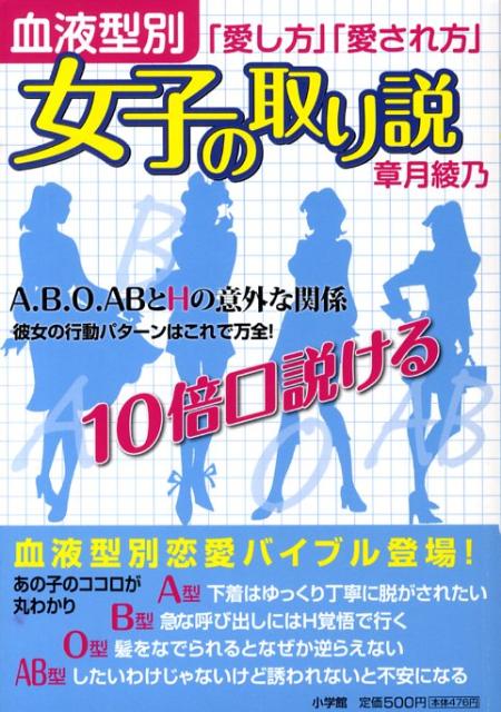 女子の取り説 血液型別「愛し方」「愛され方」 [ 章月綾乃 ]