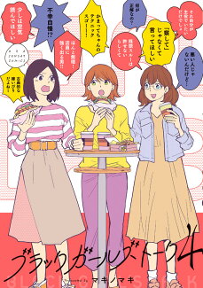 ブラックガールズトーク(4)の表紙