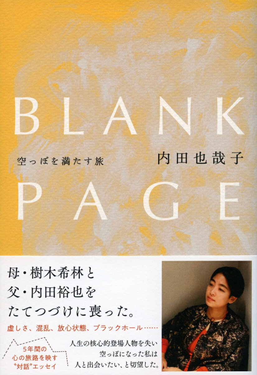 BLANK PAGE 空っぽを満たす旅 内田 也哉子