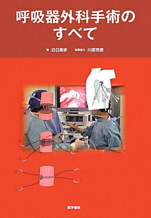 基本手技から肺癌手術、各種良性疾患手術、そしてＶＡＴＳ、肺移植まで、呼吸器外科領域で行われる手術の全てを網羅。わかりやすく、初めての手術でもその手順とポイントをシミュレートできるよう、細かな手技をシンプルなイラストとともに懇切丁寧に解説。ベテラン外科医が現場で指導する手術のセンスを磨くために好適な１冊。