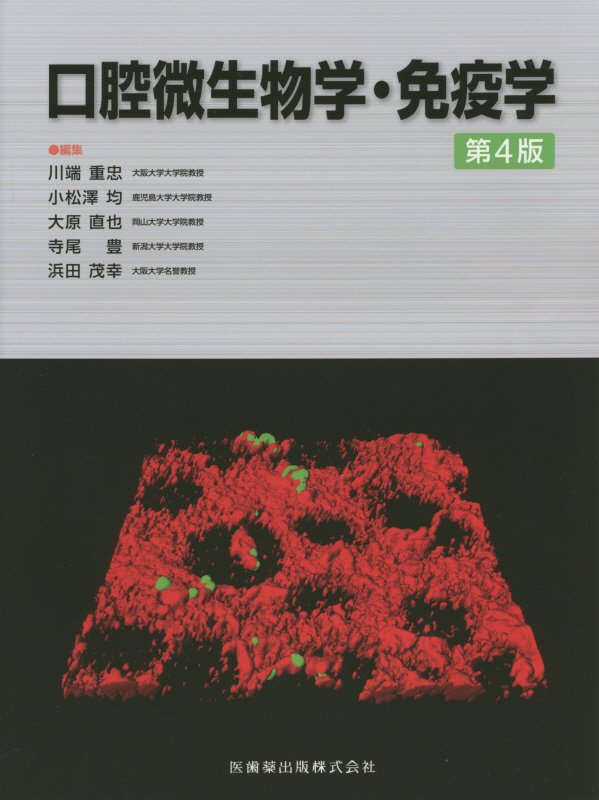 口腔微生物学・免疫学第4版