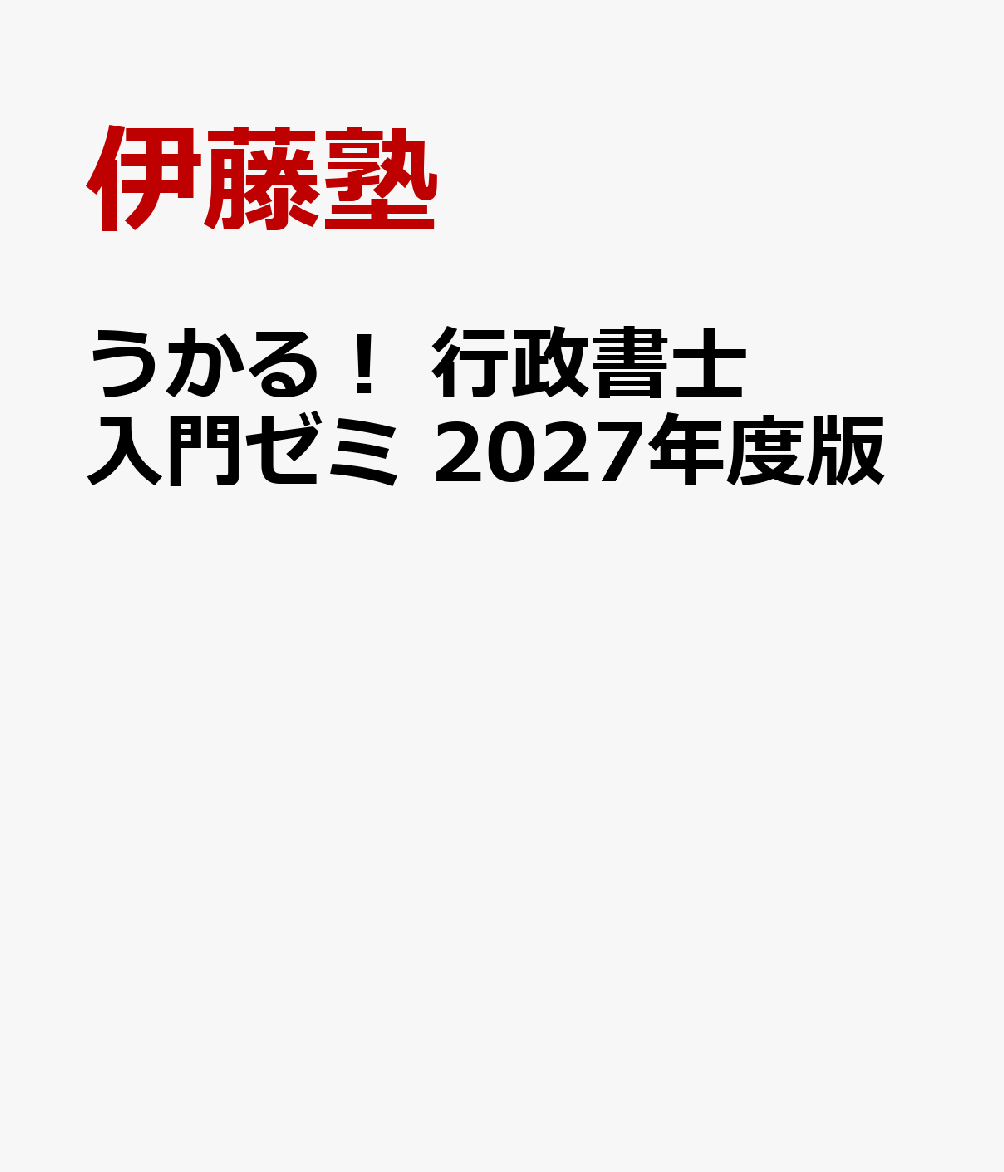 うかる！ 行政書士 入門ゼミ 2027年度版 [ 伊藤塾 ]
