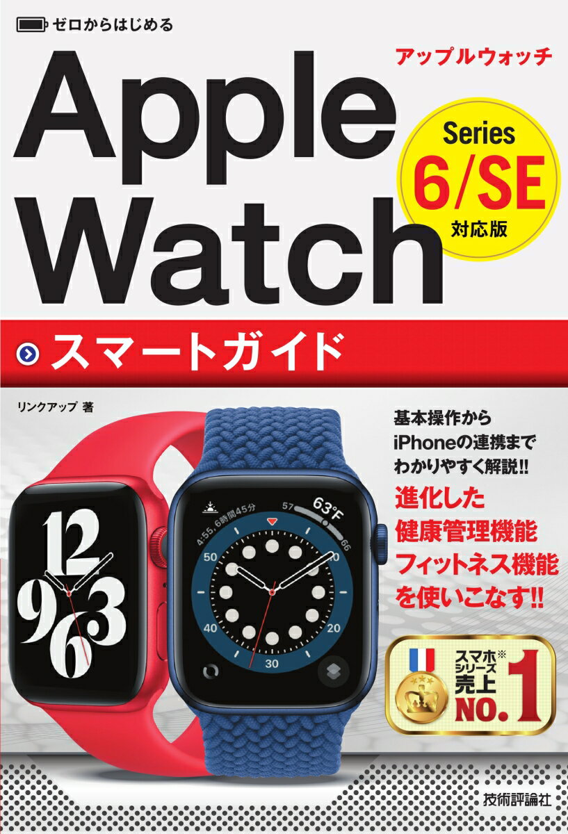 ゼロからはじめる　Apple Watch　スマートガイド　［Series 6/SE 対応版］