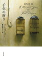 孤独や秘密をかかえる人や、ままならない日常を生きる人の人生と、その背後にある中国の歴史、文化、政治が交錯し、驚くほど豊かな物語を紡ぎ出す。映画化もされた表題作「千年の祈り」ほか個性の際立つ十編を収録。デビュー作にして、フランク・オコナー国際短編賞、ＰＥＮ／ヘミングウェイ賞ほか、名だたる賞を多数受賞した不朽の傑作短編集。