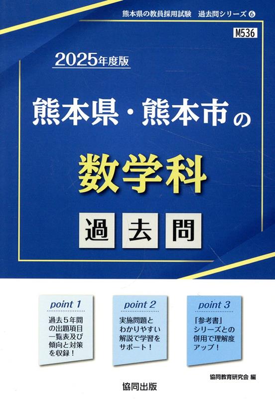 熊本県・熊本市の数学科過去問（2025年度版）