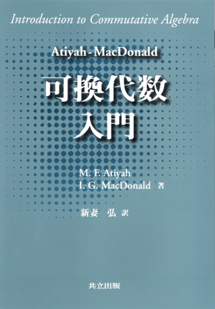 Atiyah-MacDonald　可換代数入門