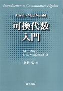 Atiyah-MacDonald　可換代数入門