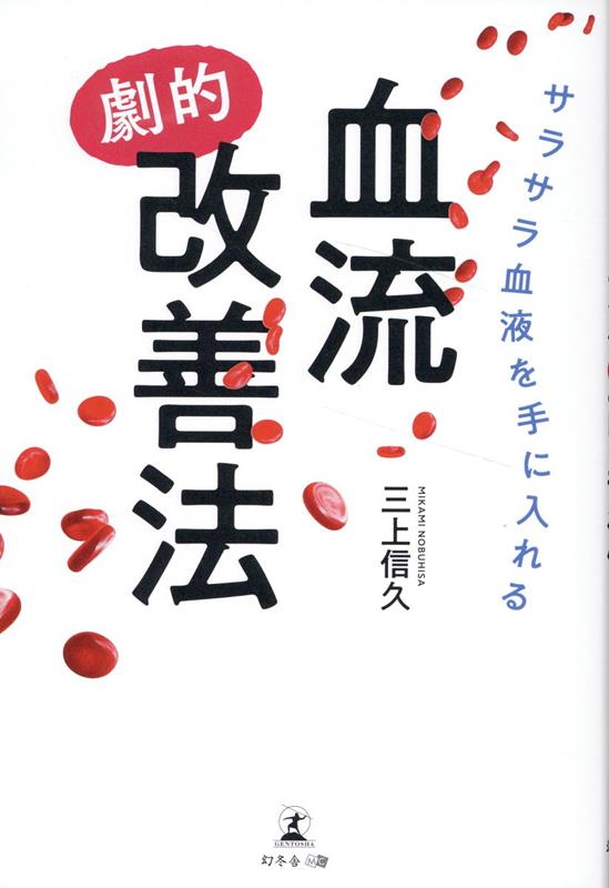 サラサラ血液を手に入れる血流“劇的”改善法