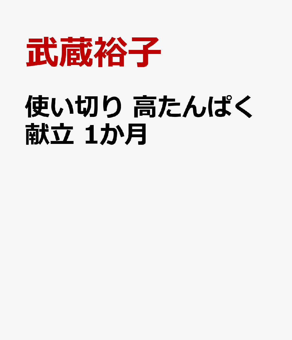 使い切り 高たんぱく献立 1か月