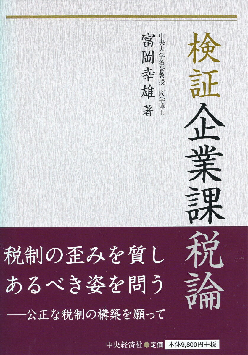 富岡 幸雄 中央経済社ケンショウキギョウカゼイロン トミオカ ユキオ 発行年月：2018年09月04日 予約締切日：2018年08月28日 ページ数：704p サイズ：単行本 ISBN：9784502277917 富岡幸雄（トミオカユキオ） 1945年旧制横浜高等商業学校（現：横浜国立大学経済学部）卒業。1950年中央大学法学部卒業、引き続き同大学院商学研究科にて会計学を専攻。1956年東京財務局（後に組織変更で国税庁東京国税局）に勤務、大蔵事務官、国税実査官を経て、1960年中央大学助教授。1965年中央大学教授。1967〜1968年欧米留学、この間約1年、米国カリフォルニア大学ロスアンゼルス校（UCLA）経営大学院ビジネス・スクール客員教授。中央大学経理研究所長、放送大学客員教授、通産省中小企業承継税制問題研究会座長、政府税制調査会特別委員を歴任し、1995年3月まで中央大学商学部教授（本データはこの書籍が刊行された当時に掲載されていたものです） 第1部　大企業優遇税制の肥大化による暴走の検証：財政再建のための巨額な財源の発掘（税金を払わない大企業の実態／実効税負担分析のアプローチ／実効税負担の分析による検証　ほか）／第2部　タックス・ヘイブンによる租税回避の検証：グローバル経済の闇に逃げていく税金（「パナマ文書」と「パラダイス文書」の衝撃／タックス・ヘイブンの真の正体／多国籍企業の課税逃れの真相　ほか）／第3部　企業課税を崩壊させている政権政策の検証：税制構造の大衆収奪化への改悪の根源（企業課税を崩壊に導く税財政政策／巨大企業が税金を払わない税制を構築／消費税増税と法人税減税のセット論の誤謬　ほか） 税制の歪みを質しあるべき姿を問う。 本 ビジネス・経済・就職 経済・財政 財政 ビジネス・経済・就職 マネープラン 税金