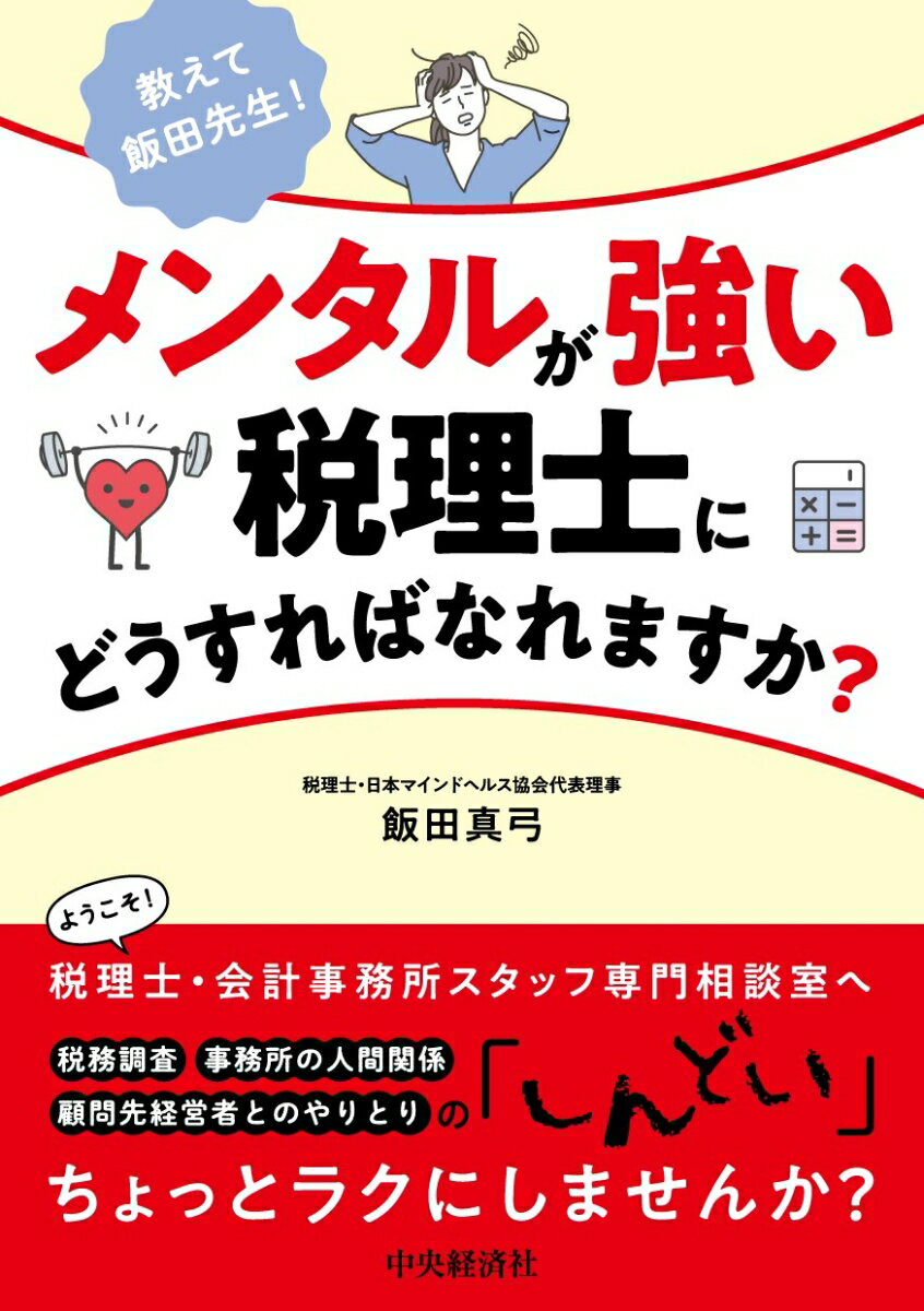 教えて飯田先生！メンタルが強い税理士にどうすればなれますか？