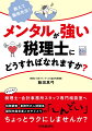 ようこそ！税理士・会計士事務所スタッフ専門相談室へ！税理士・会計事務所スタッフの専門相談室を運営しています。カウンセリングをしていて思うのは、「真面目すぎる」方が多いということ。特に多いご相談は「税務調査」「事務所の人間関係」「顧問先経営者のやりとり」に関してです。元国税調査官「おかん税理士」の視点で回答します。