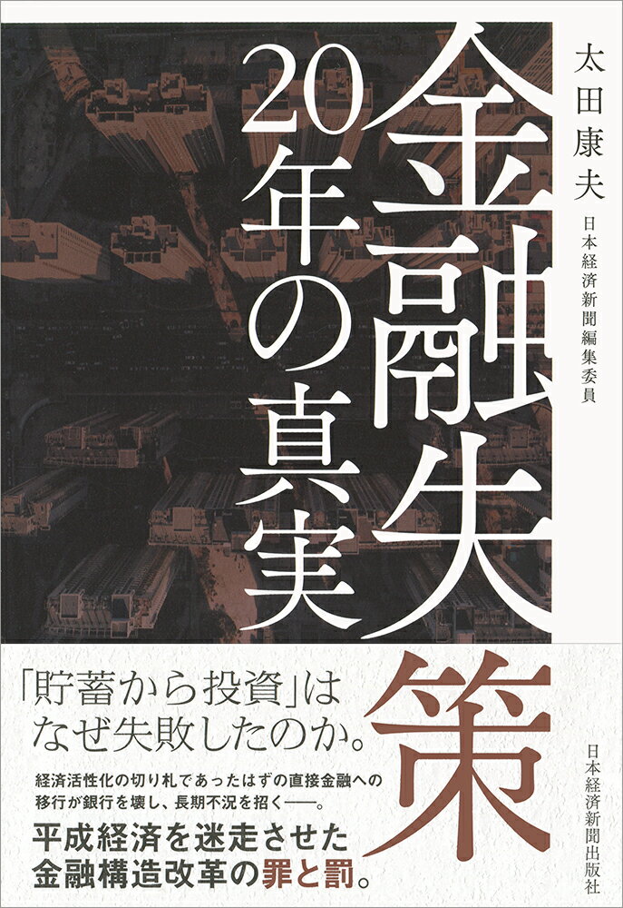 金融失策 20年の真実