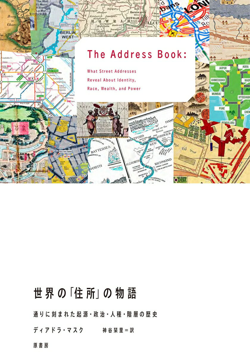 世界の 住所 の物語 通りに刻まれた起源・政治・人種・階層の歴史 [ ディアドラ・マスク ]